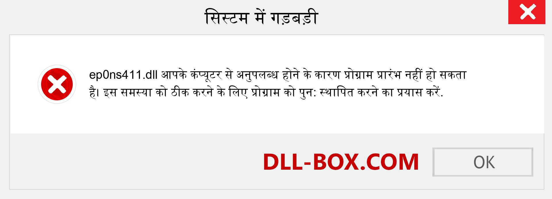 ep0ns411.dll फ़ाइल गुम है?. विंडोज 7, 8, 10 के लिए डाउनलोड करें - विंडोज, फोटो, इमेज पर ep0ns411 dll मिसिंग एरर को ठीक करें